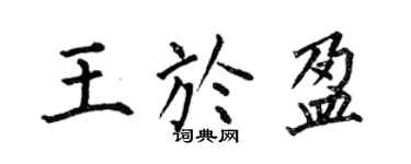 何伯昌王於盈楷书个性签名怎么写