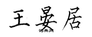 何伯昌王晏居楷书个性签名怎么写