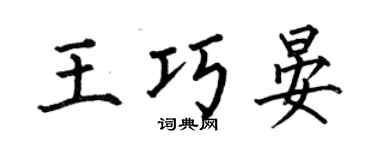 何伯昌王巧晏楷书个性签名怎么写