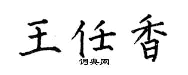 何伯昌王任香楷书个性签名怎么写