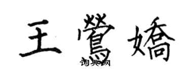 何伯昌王莺娇楷书个性签名怎么写