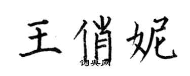 何伯昌王俏妮楷书个性签名怎么写