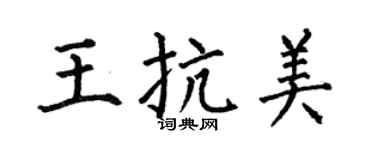 何伯昌王抗美楷书个性签名怎么写