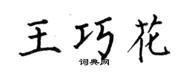 何伯昌王巧花楷书个性签名怎么写