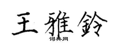何伯昌王雅铃楷书个性签名怎么写