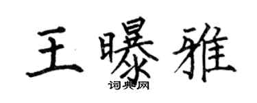 何伯昌王曝雅楷书个性签名怎么写