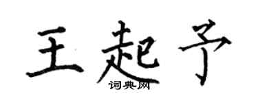 何伯昌王起予楷书个性签名怎么写