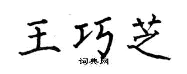 何伯昌王巧芝楷书个性签名怎么写