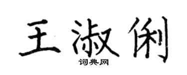 何伯昌王淑俐楷书个性签名怎么写