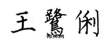 何伯昌王鹭俐楷书个性签名怎么写