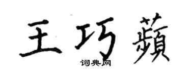 何伯昌王巧苹楷书个性签名怎么写