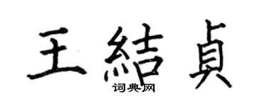 何伯昌王结贞楷书个性签名怎么写