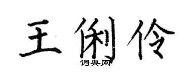 何伯昌王俐伶楷书个性签名怎么写