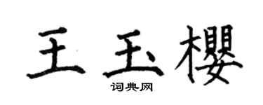 何伯昌王玉樱楷书个性签名怎么写