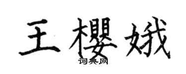 何伯昌王樱娥楷书个性签名怎么写