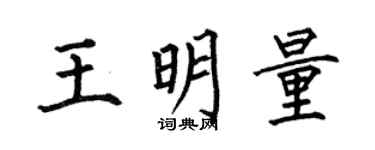 何伯昌王明量楷书个性签名怎么写