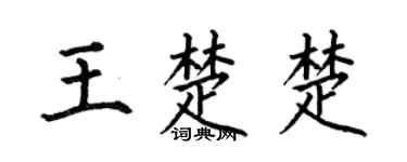 何伯昌王楚楚楷书个性签名怎么写