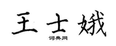 何伯昌王士娥楷书个性签名怎么写