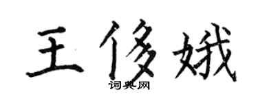 何伯昌王侈娥楷书个性签名怎么写