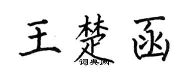 何伯昌王楚函楷书个性签名怎么写