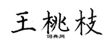 何伯昌王桃枝楷书个性签名怎么写