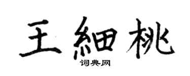 何伯昌王细桃楷书个性签名怎么写