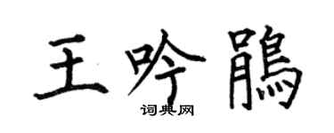 何伯昌王吟鹃楷书个性签名怎么写