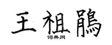 何伯昌王祖鹃楷书个性签名怎么写