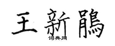 何伯昌王新鹃楷书个性签名怎么写