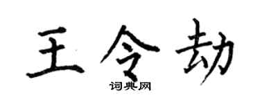 何伯昌王令劫楷书个性签名怎么写