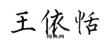 何伯昌王依恬楷书个性签名怎么写