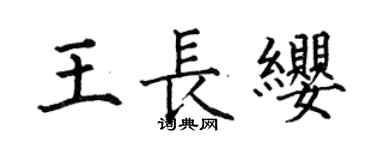 何伯昌王长缨楷书个性签名怎么写