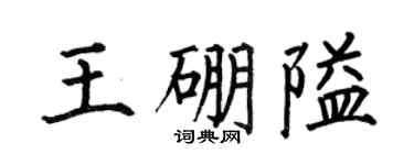 何伯昌王硼隘楷书个性签名怎么写