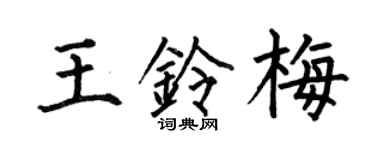 何伯昌王铃梅楷书个性签名怎么写