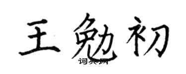 何伯昌王勉初楷书个性签名怎么写