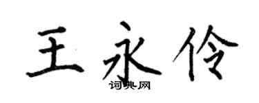 何伯昌王永伶楷书个性签名怎么写