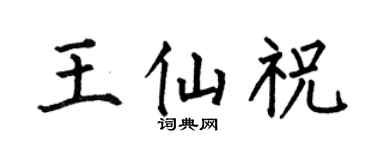 何伯昌王仙祝楷书个性签名怎么写