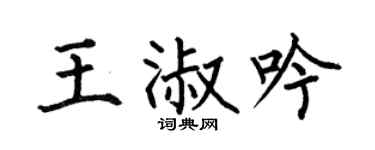 何伯昌王淑吟楷书个性签名怎么写