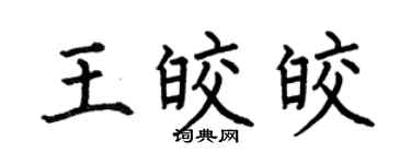 何伯昌王皎皎楷书个性签名怎么写