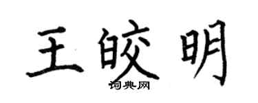 何伯昌王皎明楷书个性签名怎么写