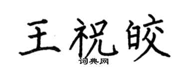 何伯昌王祝皎楷书个性签名怎么写