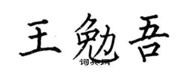 何伯昌王勉吾楷书个性签名怎么写