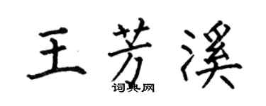 何伯昌王芳溪楷书个性签名怎么写