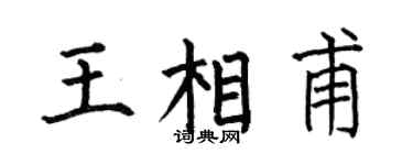 何伯昌王相甫楷书个性签名怎么写