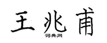 何伯昌王兆甫楷书个性签名怎么写