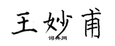 何伯昌王妙甫楷书个性签名怎么写