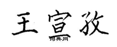 何伯昌王宣孜楷书个性签名怎么写
