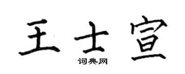 何伯昌王士宣楷书个性签名怎么写