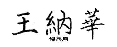 何伯昌王纳华楷书个性签名怎么写