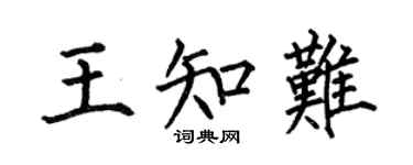 何伯昌王知难楷书个性签名怎么写